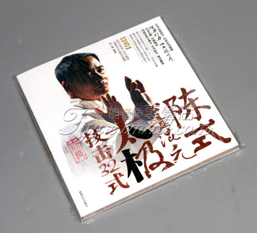 太极拳教学视频教程光碟陈式心意混元太极 技击32式 书+DVD马广禄 - 封面