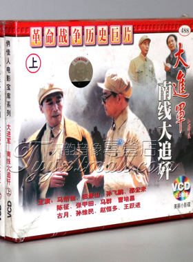 正版 大进军 南线大追歼(3VCD)马绍信 马群 曹培昌 古月