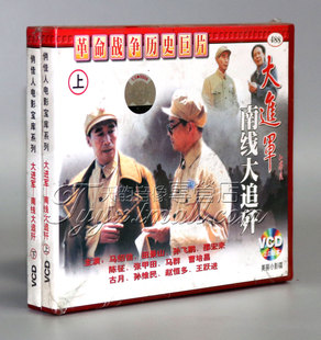 曹培昌 正版 古月 马绍信 南线大追歼 马群 3VCD 大进军