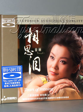 正版 妙音唱片 童丽 相思泪 BSCD 蓝光CD 汽车载cd发烧音乐光盘