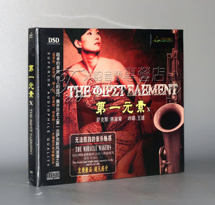 素10 第一元 萨克斯：陈家荣 吟唱王珺 1CD 正版 DSD 妙音唱片