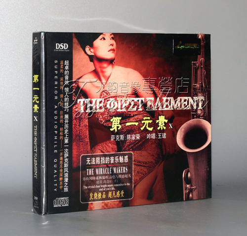 正版 妙音唱片 第一元素10 萨克斯：陈家荣 吟唱王珺 DSD 1CD