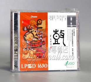 正版发烧 雨果唱片 鼓 上海音乐学院民族乐团李民雄 LPCD1630 CD