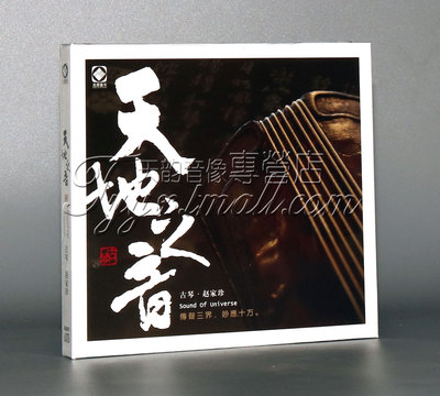 龙源唱片 赵家珍 天地之音 1CD 正版古琴音乐发烧碟 离骚/广陵散