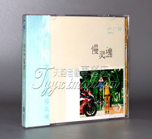 卢广仲 第三张创作大碟 慢灵魂 2011全新 现货 1CD 正版