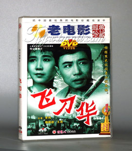 正版 经典 飞刀华 老电影 珍藏版 1DVD