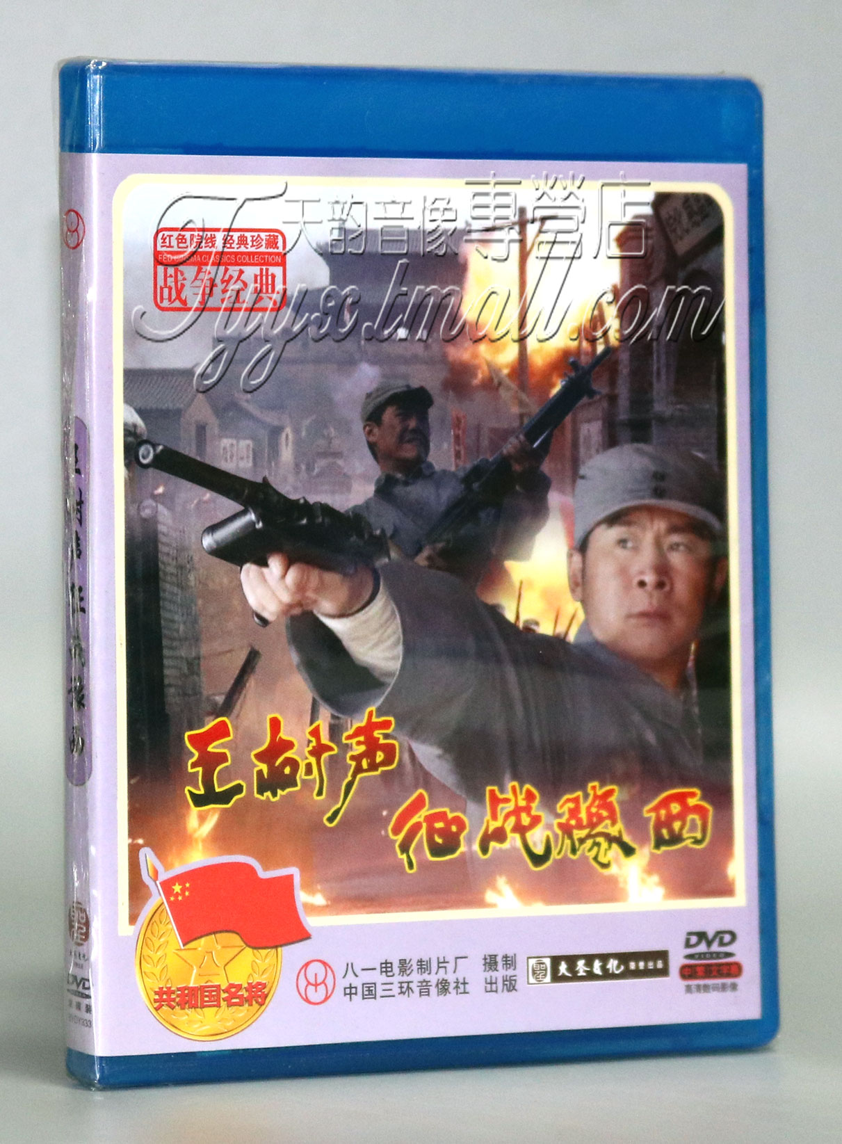 【正版】红色院线 王树声征战豫西 1DVD 马诗弘 张志坚