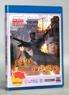 【正版】红色院线 王树声征战豫西 1DVD 马诗弘 张志坚