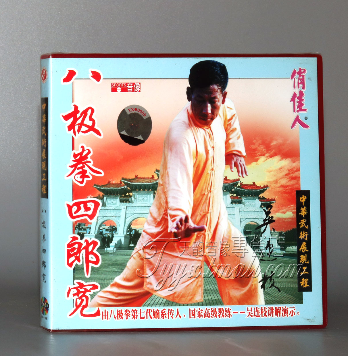 正版 八极拳四郎宽 1VCD 主讲:吴连枝