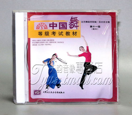 【正版】中国舞等级考试教材 第十一级 青年 1VCD 孙光言