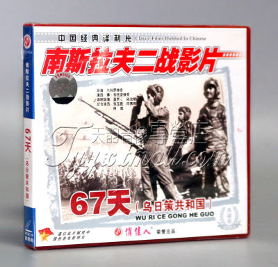 【正版】南斯拉夫二战电影 67天乌日策共和国(2VCD)