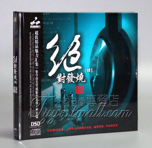 正版 妙音唱片 绝对发烧4 DSD 1CD天籁之声示范天碟