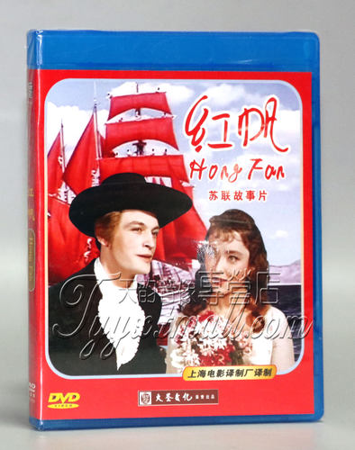 正版经典老电影 红帆（苏联故事片）1DVD 译制片中文配音