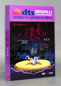 人声鼓精多重奏 DTS5.1[1CD]花仙子合唱团 付娜 张艺圆 谢东笑