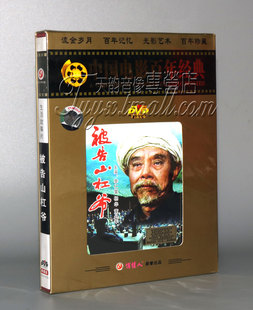 1DVD 董丹军 电影 被告山杠爷 百年经典 李仁堂 杨华 正版