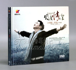 呼斯楞 威扬唱片 极度情深 DSD 雁鸿原唱者 正版 1CD 发烧