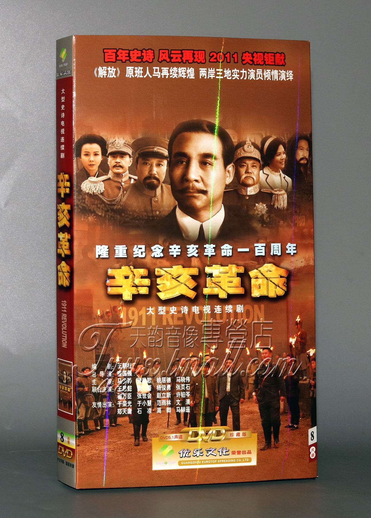 正版电视剧 辛亥革命 8dvd 经济版 盒装 马少骅 张秋歌 史诗剧