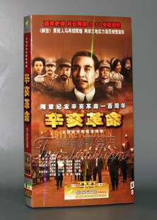 张秋歌 盒装 8DVD 正版 史诗剧 辛亥革命 马少骅 经济版 电视剧