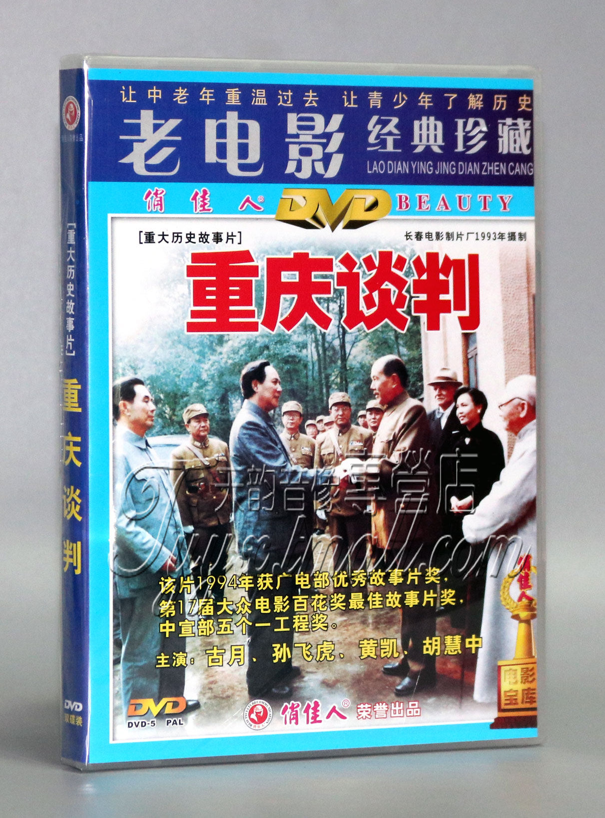 【正版】俏佳人精品 重庆谈判 2dvd 古月 孙飞虎 黄凯 胡慧中