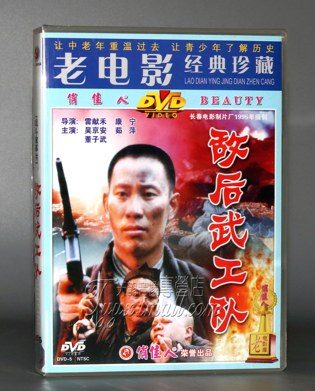 正版老电影碟片dvd光盘 敌后武工队 1dvd