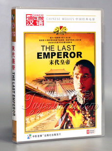 正版 尊龙 跟我学汉语 中英文 陈冲 末代皇帝2DVD