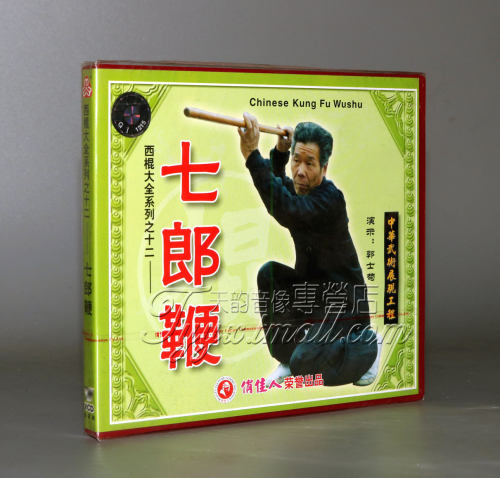 【正版】西棍大全系列之12 七郎鞭 1VCD 主讲：郭士苟 - 封面