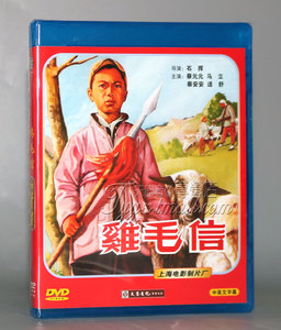 正版电影DVD 鸡毛信 1DVD 蔡元元 马立 舒适