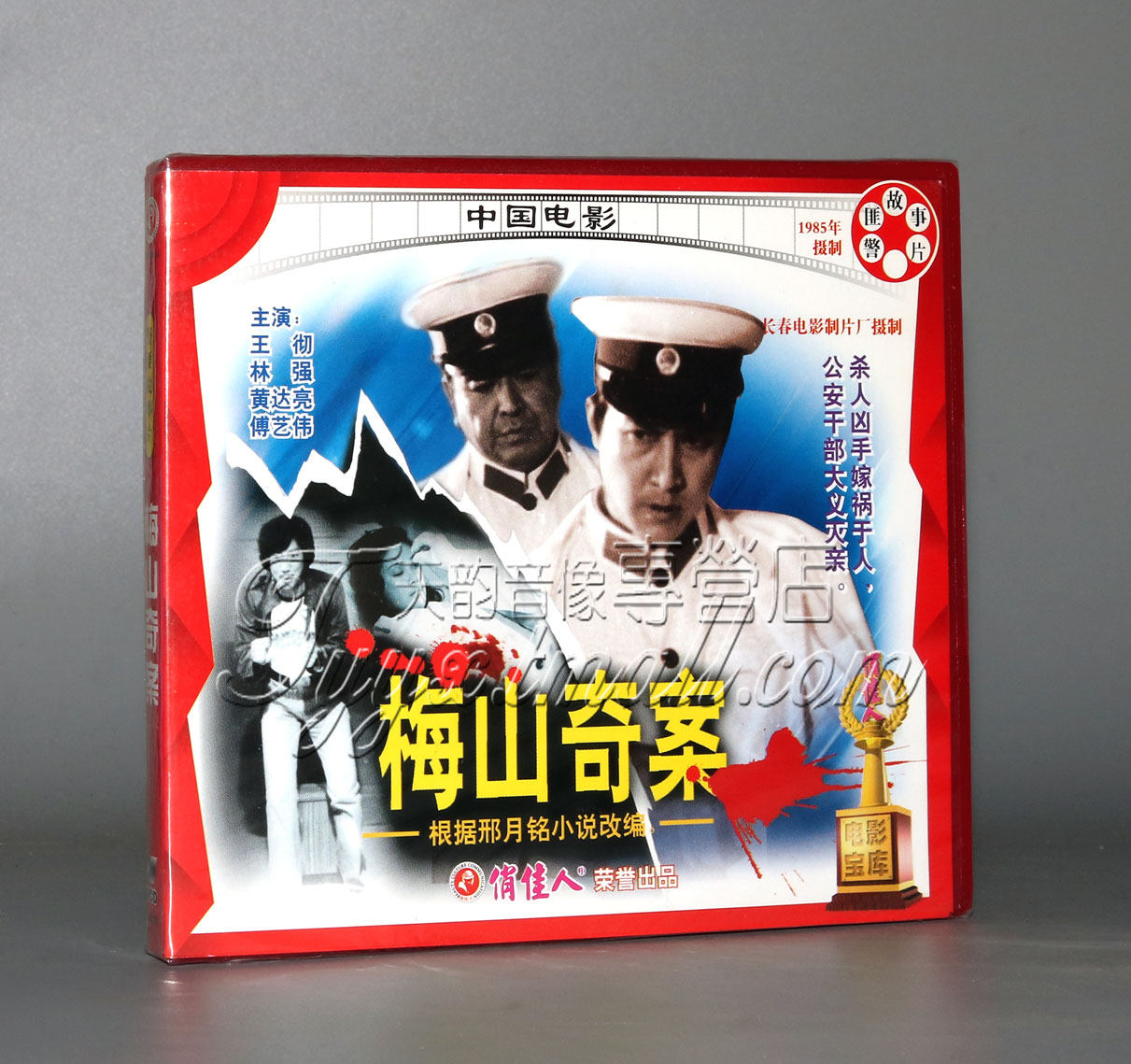 【正版】侦探电影 梅山奇案 2vcd 王彻 林强 黄达亮 傅艺伟