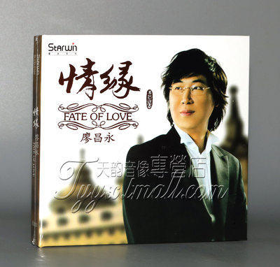 正版发烧 华人男中音 廖昌永 DSD 发烧CD 正版  情缘 1CD