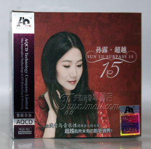 正版现货 魔音唱片 孙露 超越15 紫银合金AQCD 1CD 2017新专辑