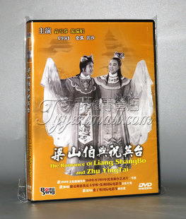 正版 国产经典 梁山伯与祝英台(盒装) 童年经典老电影1DVD