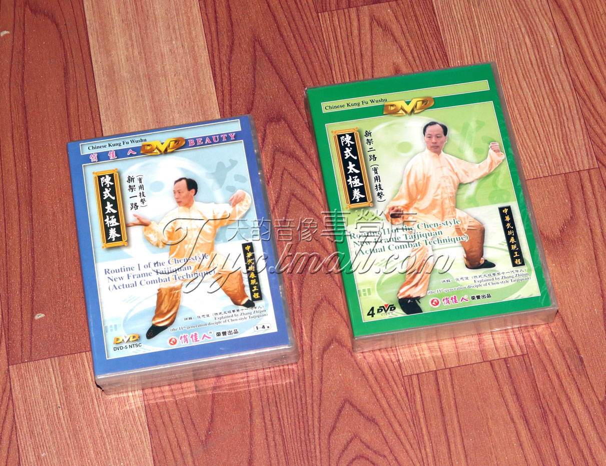 【正版】陈氏 陈式太极拳新架一二路 实用技击10DVD张志俊