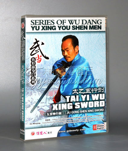 【正版】武当鱼形游身门 太乙五行剑 1DVD 主讲：贾维勇