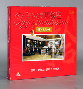 正版 扬威唱片 试音宝典 试机拾/十/10号 发烧人声测试1CD