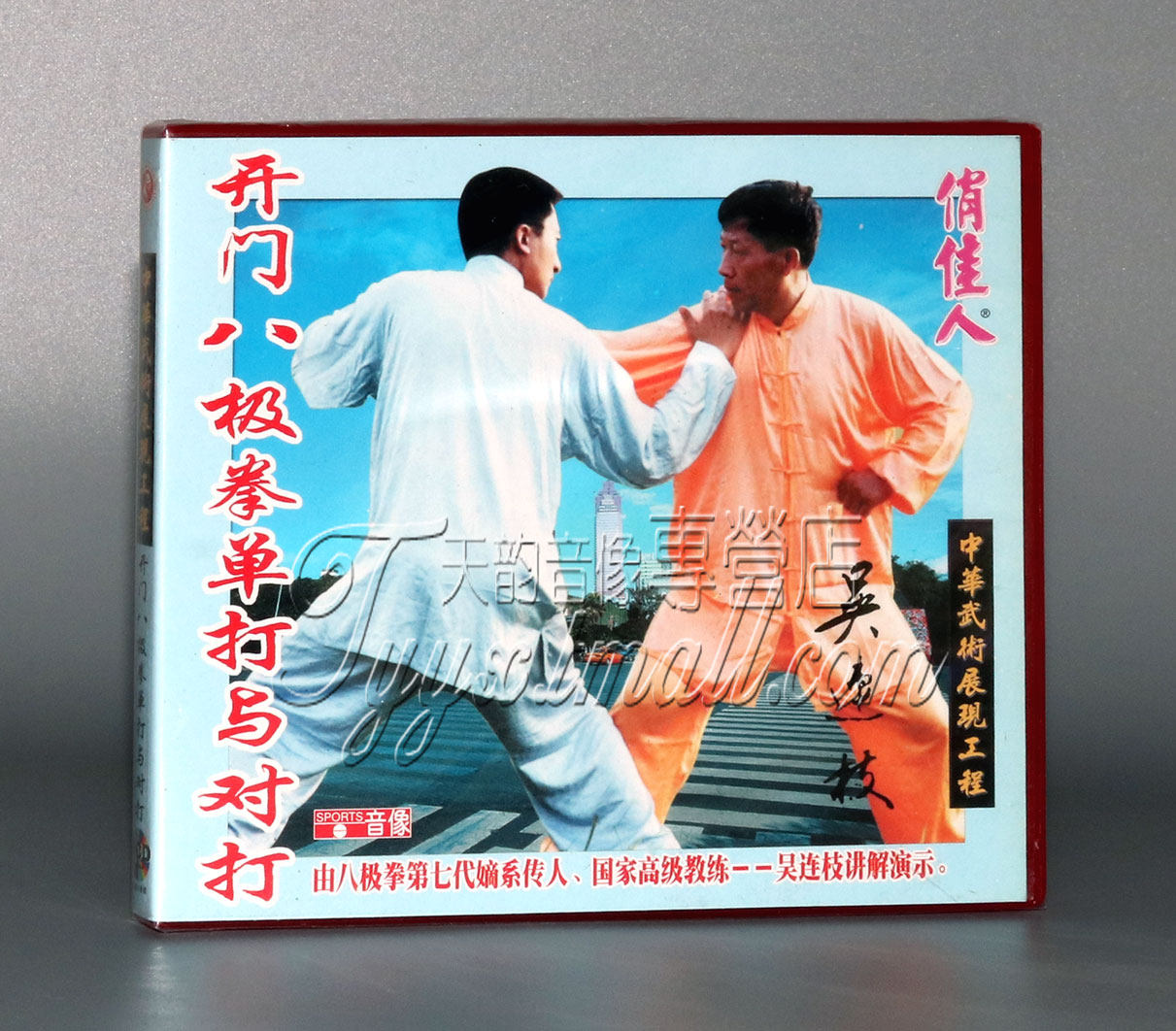 【正版】开门八极拳单打与对打 1vcd 主讲:吴连枝