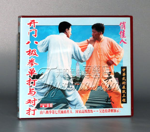 1VCD 开门八极拳单打与对打 主讲：吴连枝 正版