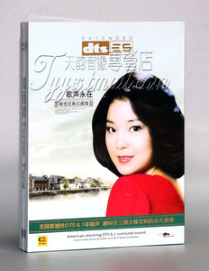家庭影院dts5.1 正版CD 邓丽君 经典情歌 珍藏版DTS6.1声道1CD