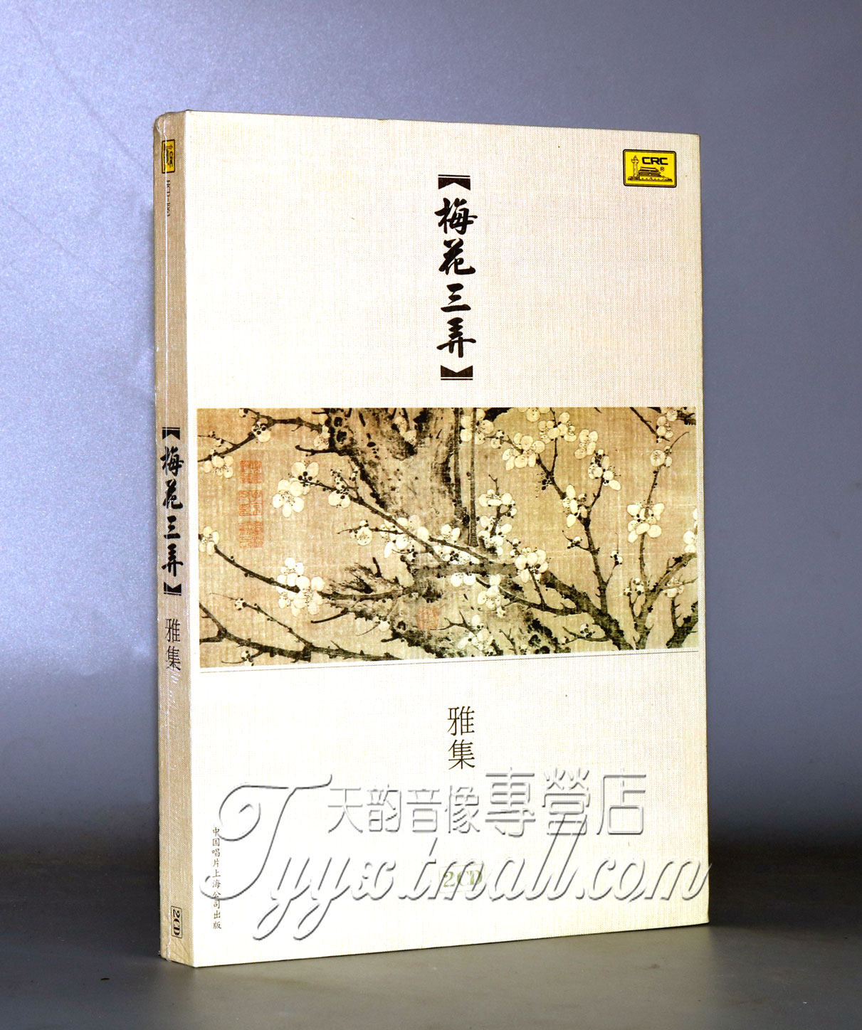 正版珍藏 中国唱片 梅花三弄雅集 2cd古琴 筝 箫笛子吴景略等演奏