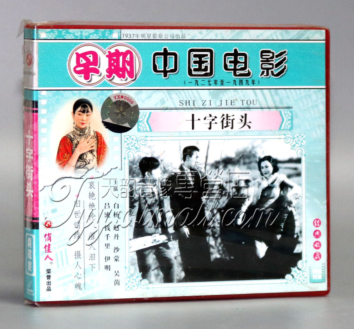 【正版】早期电影 十字街头(2vcd) 白杨 赵丹 沙蒙 吴茵