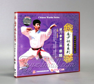 正版 1VCD 南少林拳系列 单鞭 黄金苟 硬门拳第二路