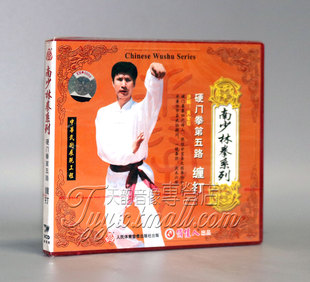 正版 1VCD 南少林拳系列 缠打 黄金苟 硬门拳第五路