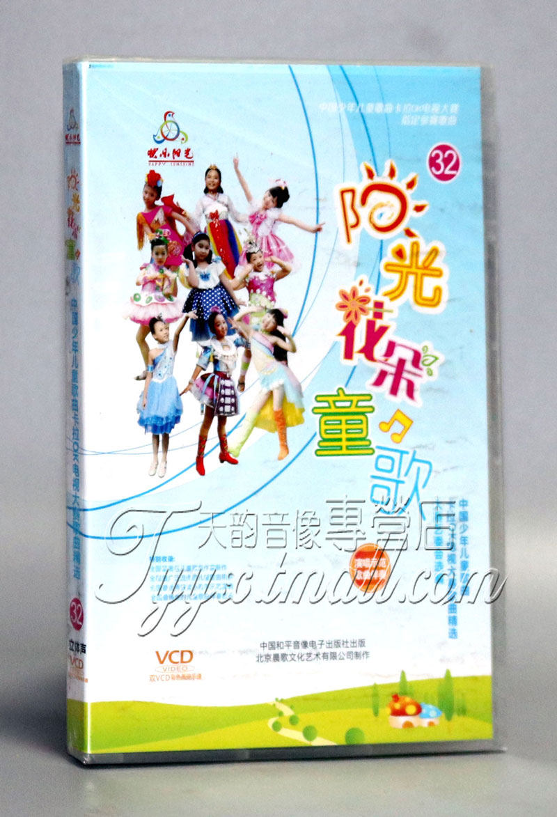 中国少年儿童歌曲卡拉ok电视大赛 阳光花朵童歌32 2vcd 伴唱 乐谱