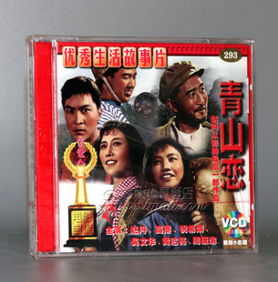 赵丹 2VCD 青山恋 高博 正版 祝希娟