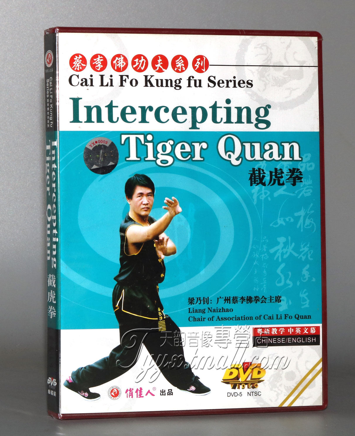 【正版】蔡李佛功夫系列-截虎拳 1dvd中英字幕 主讲:梁乃钊