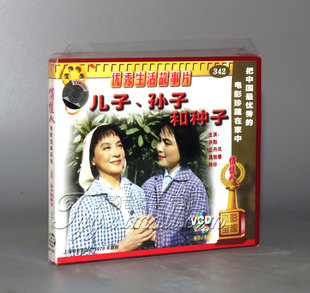 【正版】儿子、孙子和种子（2VCD）洪融 王丹凤 虞桂春