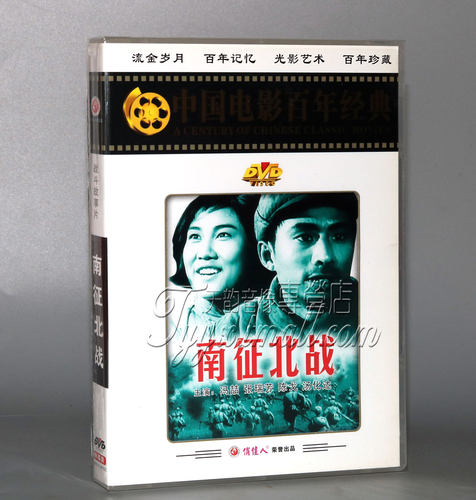 正版老电影碟片光盘 俏佳人百年经典 南征北战 1DVD 冯喆 张瑞芳