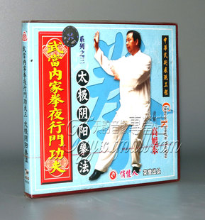 高旭东 1VCD 正版 武当内家拳夜行门功夫太极阴阳拳法
