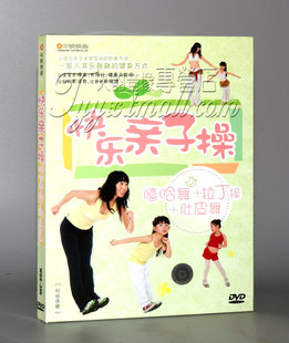 正版 嘻哈舞肚皮舞快乐亲子操健身操碟片DVD亲子互动舞蹈 拉丁操