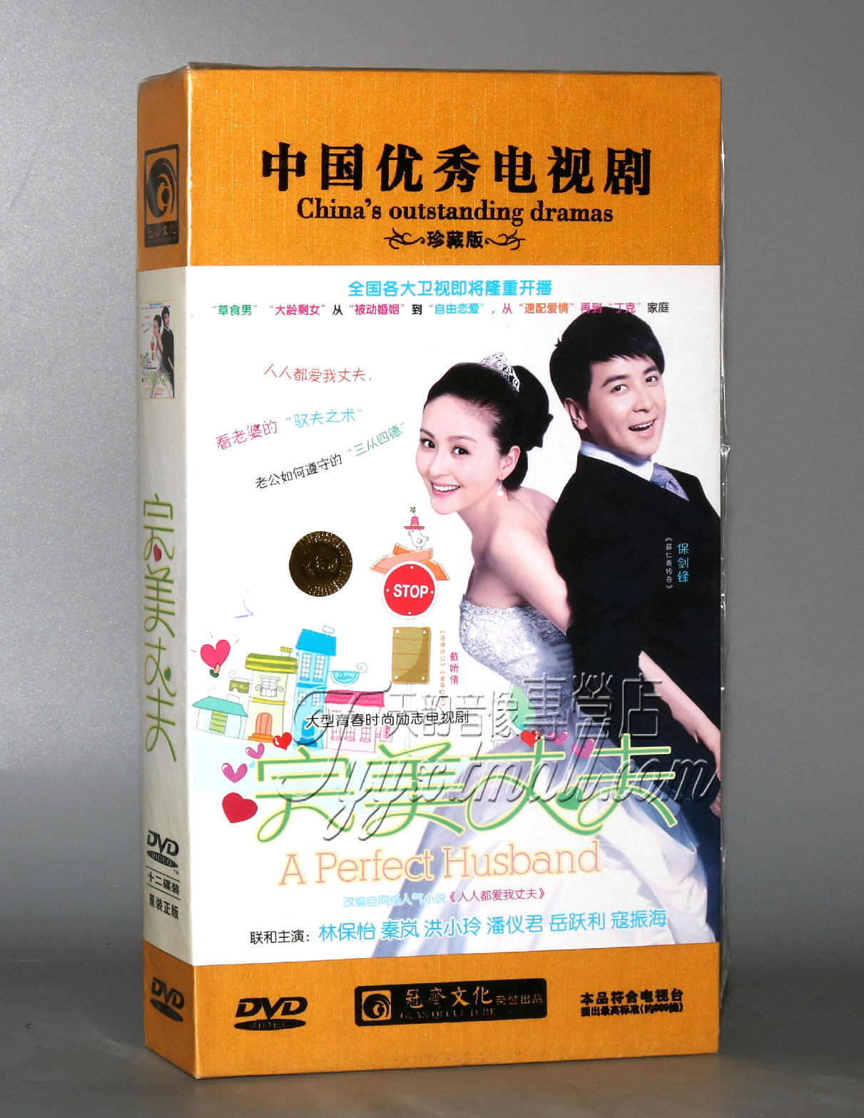 【正版】完美丈夫 珍藏版12dvd 保剑锋 戴娇倩 秦岚 林保怡