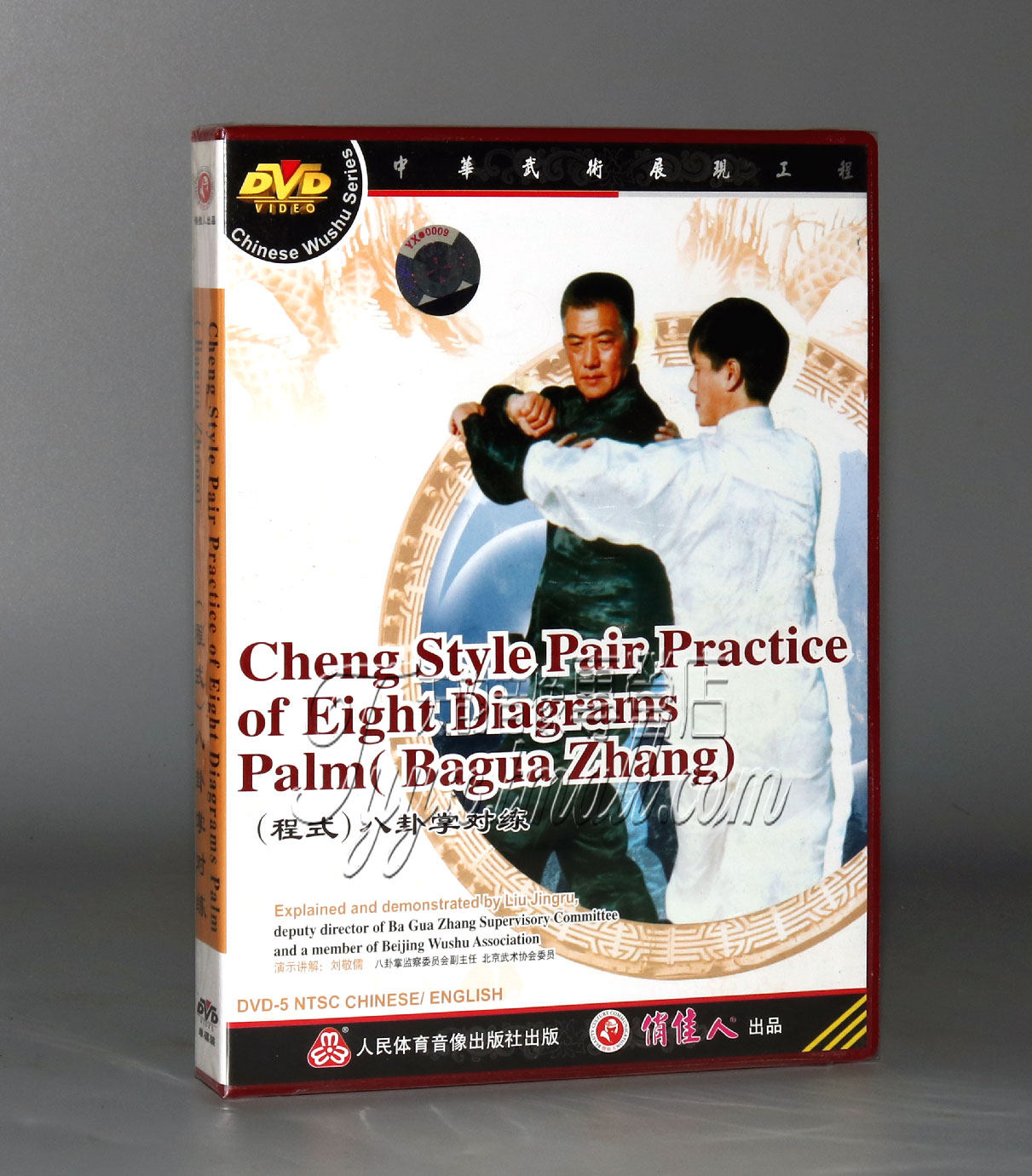 【正版】八卦掌系列-程式八卦掌对练 1dvd 刘敬儒 中英字幕